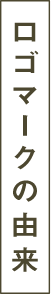 ロゴマークの由来